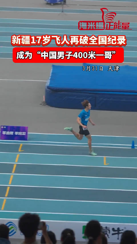 新疆飞人艾力西尔再破全国纪录成为中国男子400米一哥