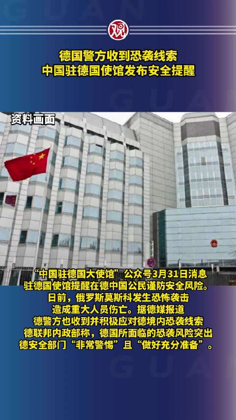 德国警方收到恐袭线索中国驻德国使馆发布安全提醒