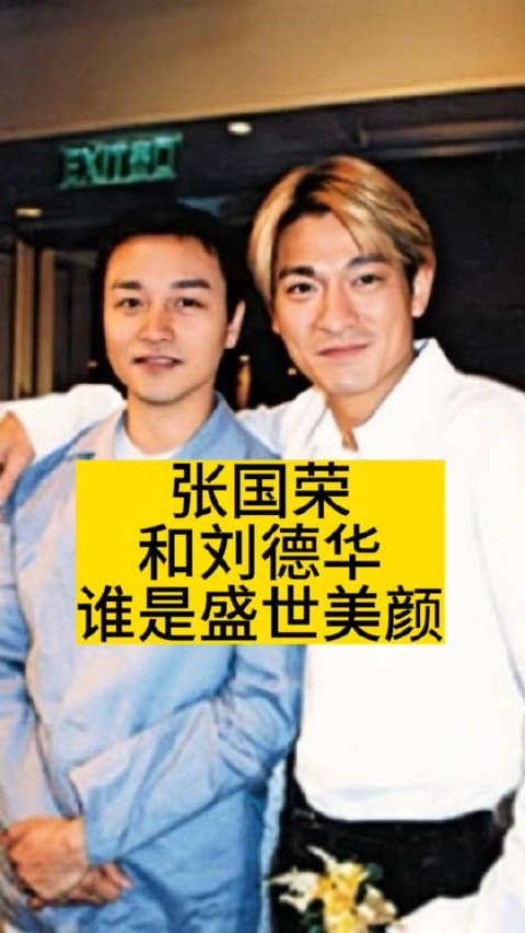 张国荣和刘德华谁是盛世美颜