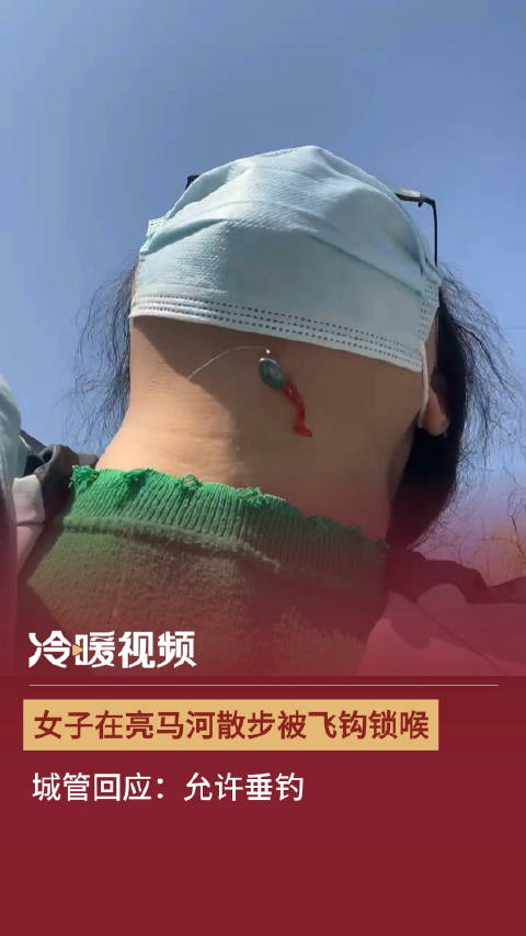 女子在亮马河散步被飞钩锁喉城管回应允许垂钓会加强巡逻