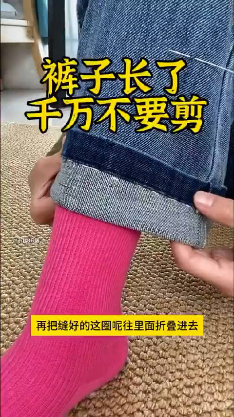 裤脚长了千万不要剪这样改既能改短又可以保留原边