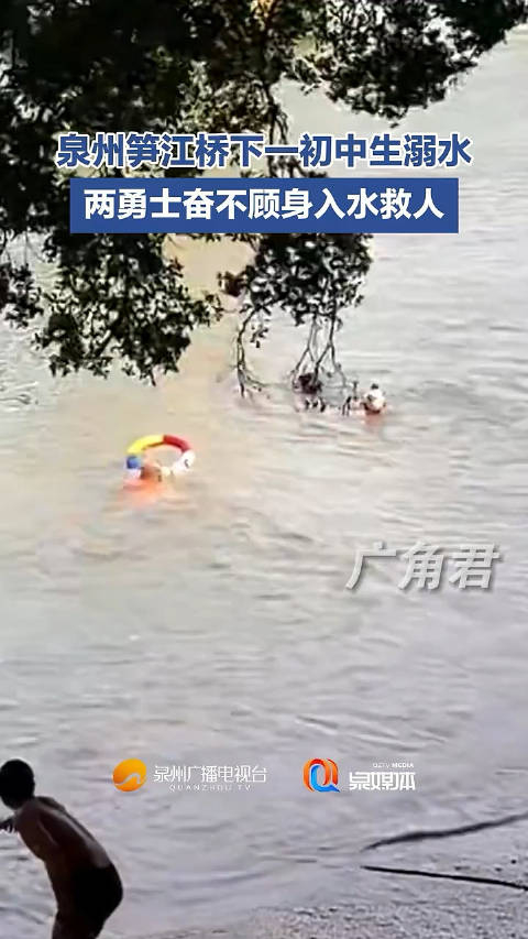 泉州笋江桥下一初中生溺水两勇士奋不顾身入水救人泉媒体