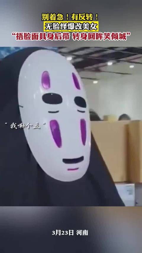 别着急有反转无脸怪爆改美女捂脸面具身后带转身回眸笑倾城
