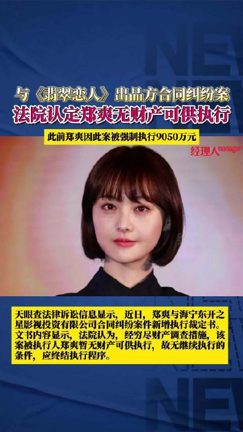 法院认定郑爽无财产可供执行