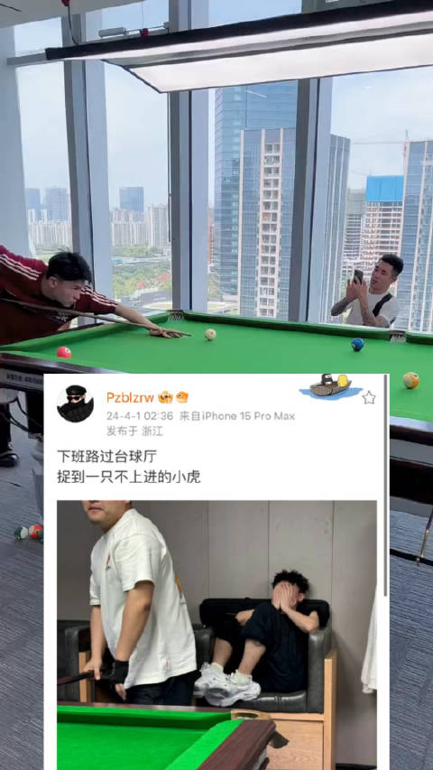 志虎凌晨两点多了还在打台球,被牌牌琦抓拍到,下班