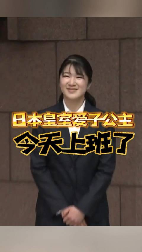 日本皇室爱子公主今天上班了
