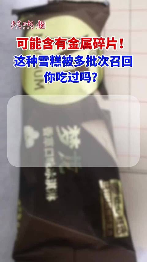 真正的雪糕刺客这种雪糕可能含有金属碎片你吃过吗