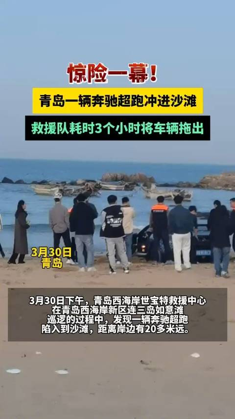 惊险一幕!青岛一辆奔驰超跑冲进沙滩,救援队耗时3个小时将车辆拖出