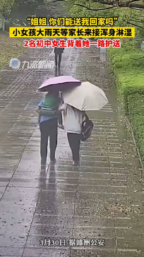 江西会昌小女孩大雨天等家长来接浑身淋湿2名初中女生背着她一路护送