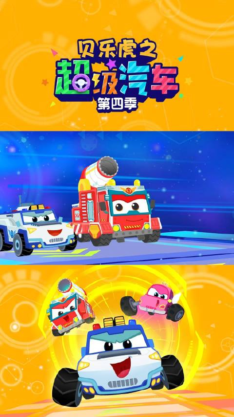 贝乐虎之超级汽车第四季030701来啦各大视频平台等你来看