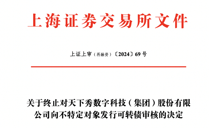 天下秀撤回14亿元定增前次募投资金投入进度仅33遭问询