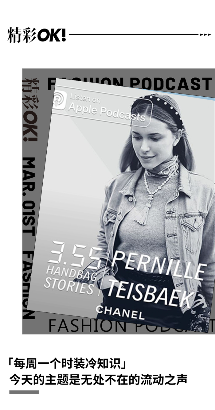 时装时刻时尚播客无处不在的流动之声和微缩文化