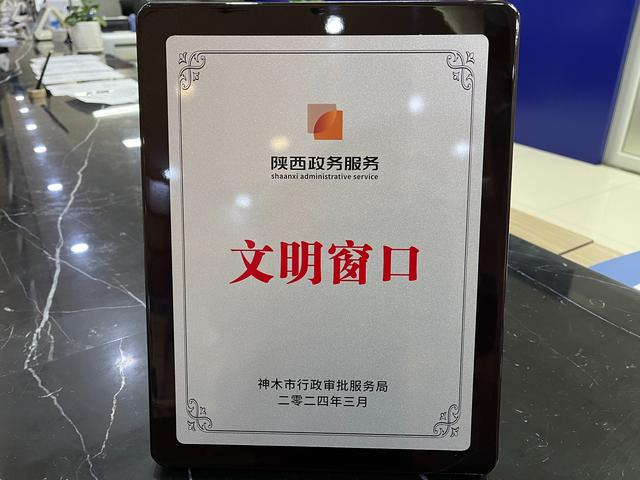 神木公安出入境获评"文明窗口"荣誉称号|出入境|神木市|行政审批_新浪
