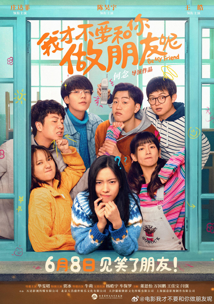 电视剧版《我才不要和你做朋友呢》由陈昊宇,庄达菲,周彦辰,马思超,古