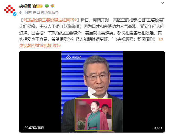 据@央视频 消息,白岩松谈"王婆说媒"称:"王婆说媒是近来的超级网红