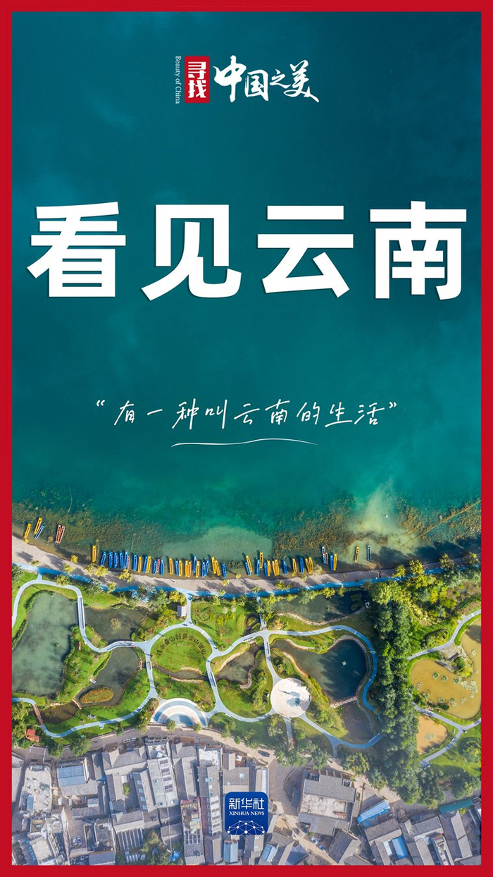 中国之美丨云南的全新打开方式