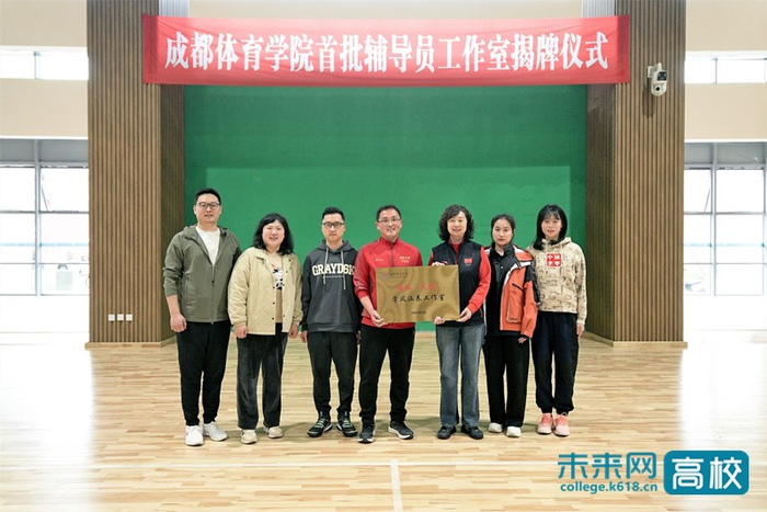 成都体育学院举行首批辅导员工作室揭牌仪式