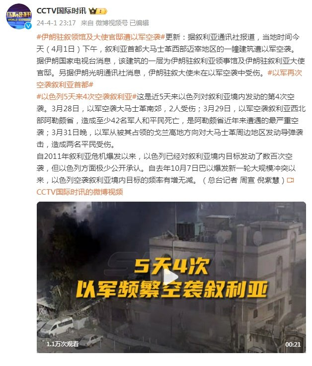 伊朗驻叙领馆及大使官邸遭以军空袭|伊朗|叙利亚|大马士革_新浪新闻