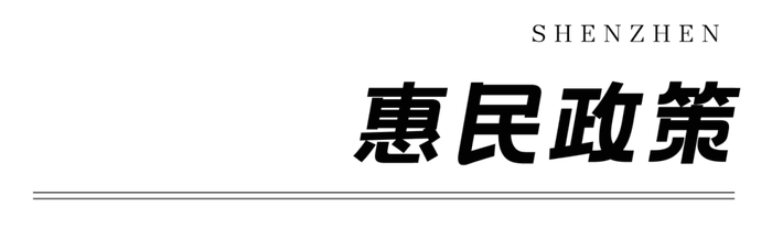挂网怎么申请31个好消息！4月起深圳将进入开挂模式，你的好日子来了！_https://www.jmylbn.com_新闻资讯_第28张