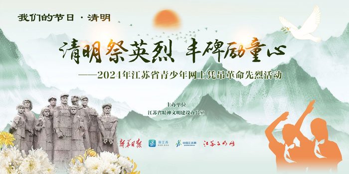 "清明祭英烈 丰碑励童心"——2024年江苏省青少年网上凭吊革命先烈