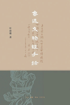 叶淑穗潜心鲁迅研究的六十八年