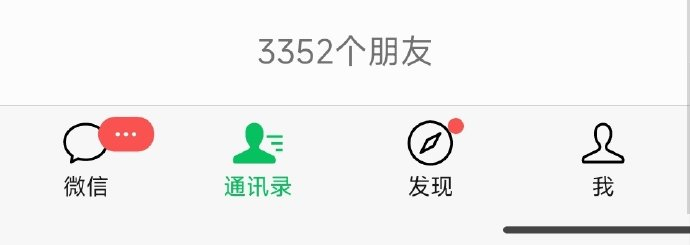 昨天有同学说微信能有那么多好友吗 我微信上3000多人 你们大概多少