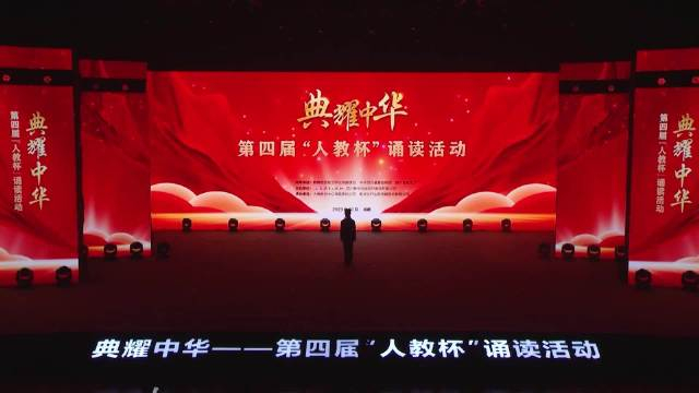 典耀中华第四届人教杯诵读活动中山东省潍坊青州市宏德学校诵读沁园春
