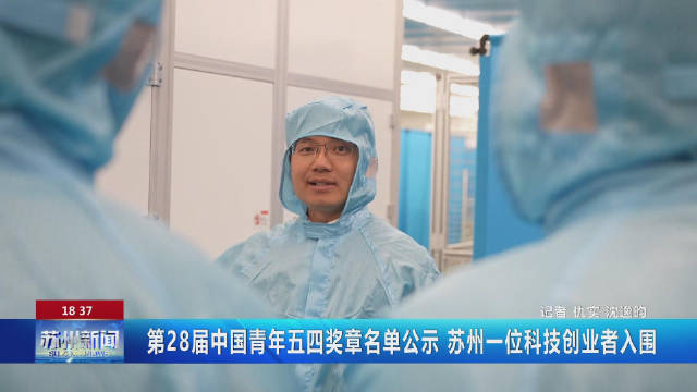 第28届中国青年五四奖章名单公示苏州一位科技创业者入围4月1日共青团
