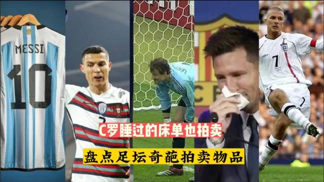 薯条梅西擦泪纸弗格森的口香糖这真的c罗超话c罗睡过的床起拍价5000