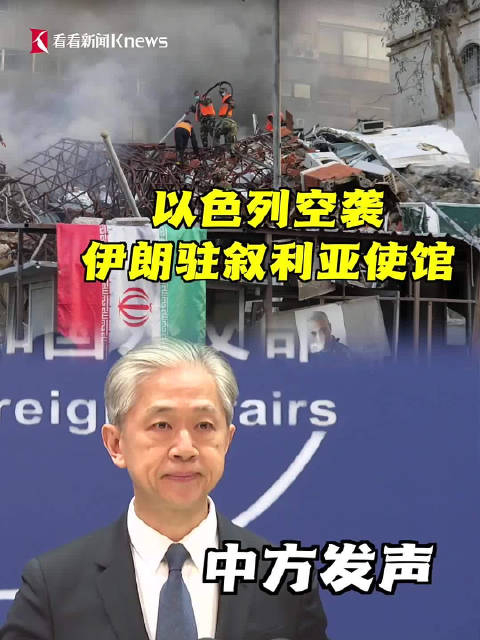 中方谴责针对伊朗驻叙利亚使馆的袭击行为