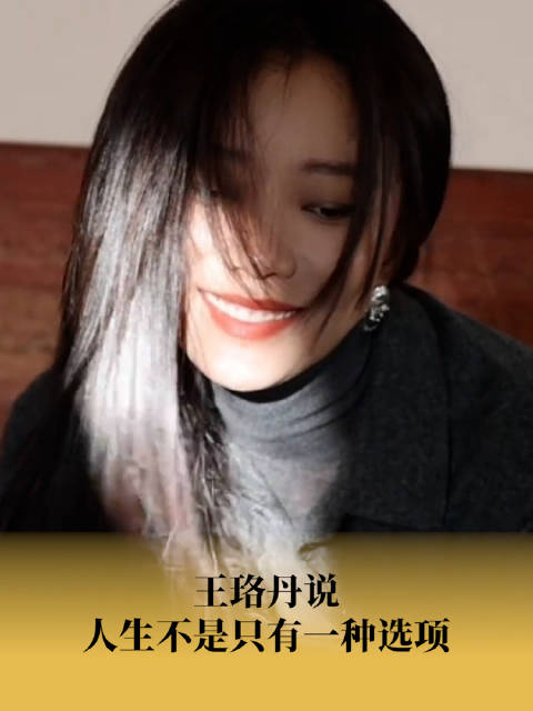 王珞丹说人生不是只有一种选项