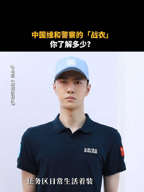 王一博维和防暴队杨震日常生活着装作训服防暴队员装备示范