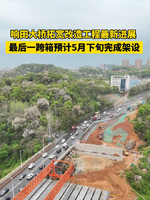 响田大桥拓宽改造工程最新进展大桥后续最后一跨箱梁预计5月下旬完成