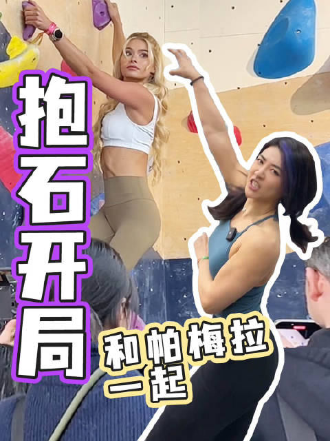 我和帕梅拉一起攀岩