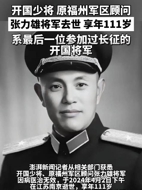111岁开国少将张力雄逝世系最后一位参加过长征的开国将军一路走好