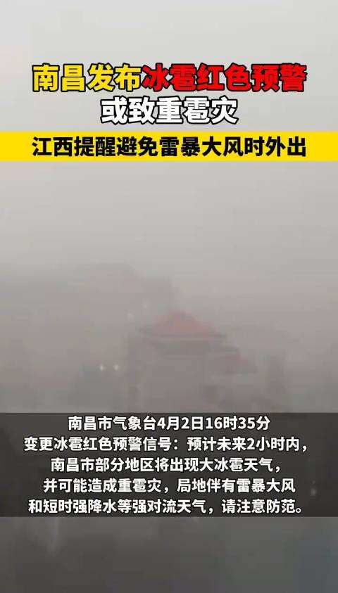 南昌发布冰雹红警或致重雹灾