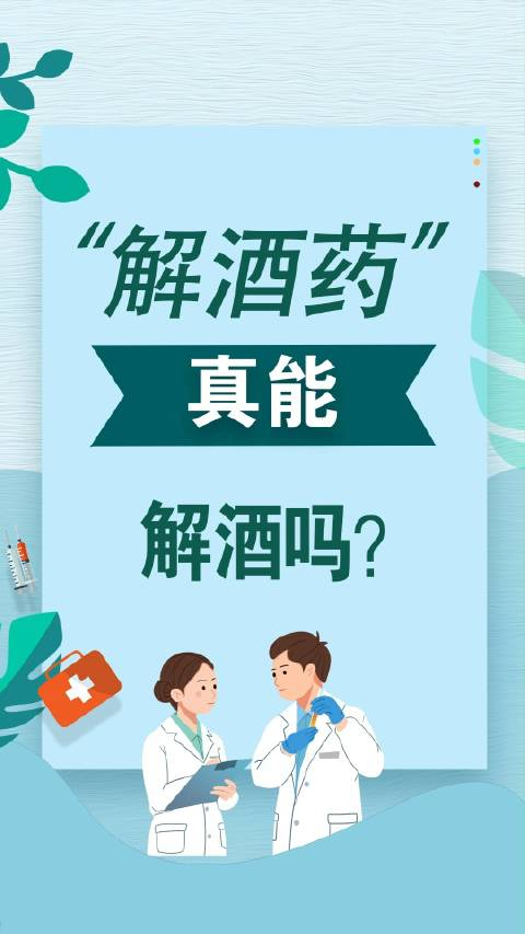 解酒药真能解酒吗