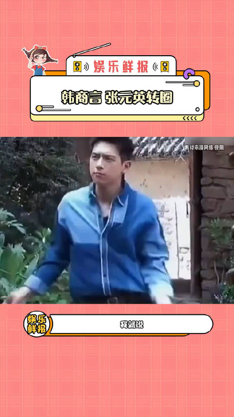 张元英转圈李现人在家中坐热梗天上来李现