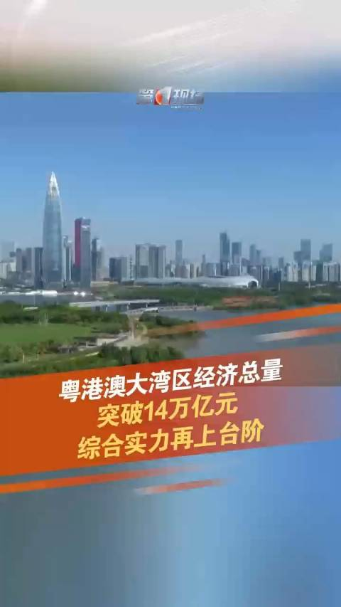 粤港澳大湾区经济总量突破14万亿元综合实力再上台阶