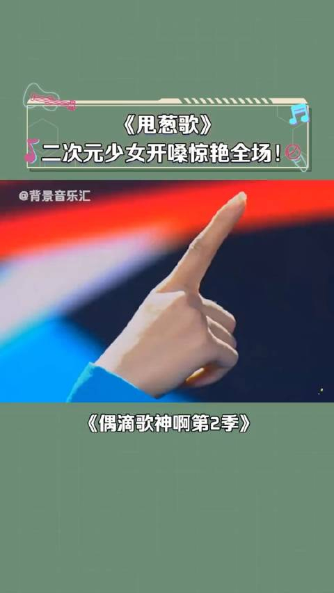 偶滴歌神啊第2季网友她是怎么做到不忘词的甩葱歌二次元音乐