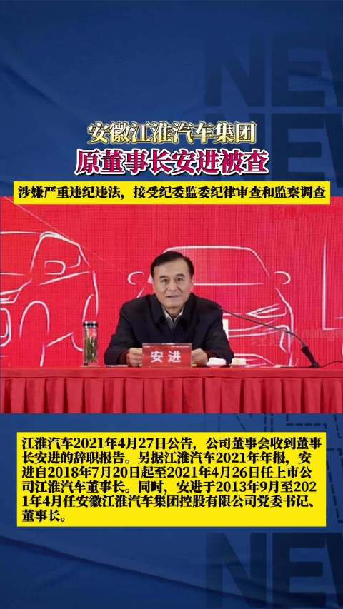 安徽江淮汽车集团原党委书记,董事长安进接受审查调查_手机新浪网