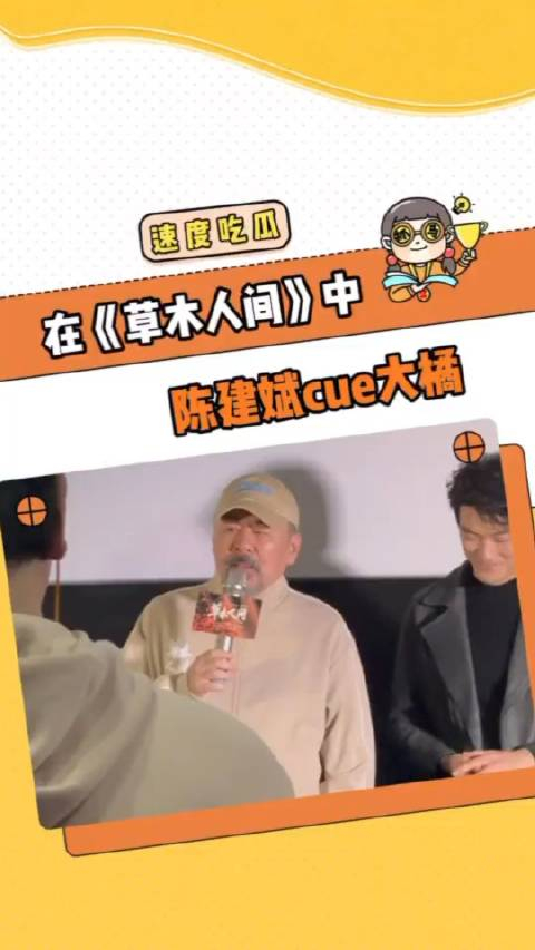 草木人间观影现场陈建斌cue大橘从此大胖橘又有了新的含义