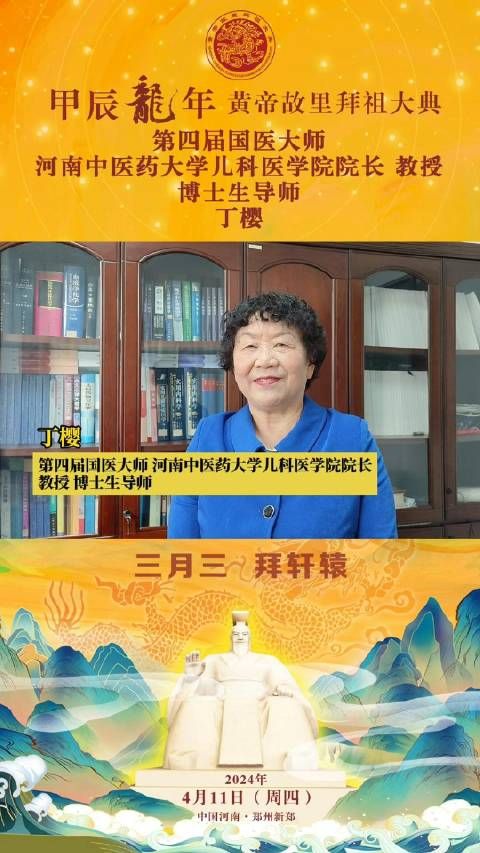 丁樱第四届国医大师河南中医药大学儿科医学院院长教授博士生导师