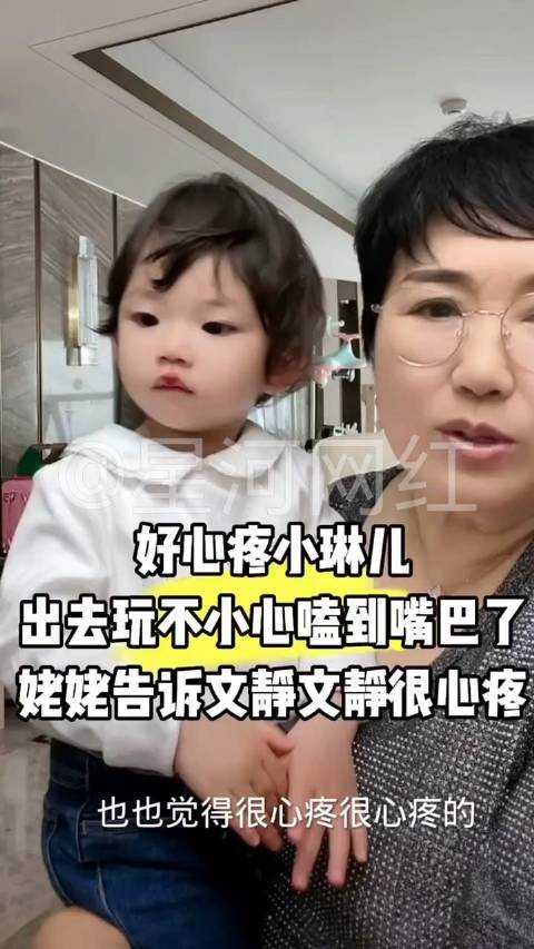 琳儿磕破嘴文静知道后很心疼琳儿出去玩不小心把嘴巴磕破了