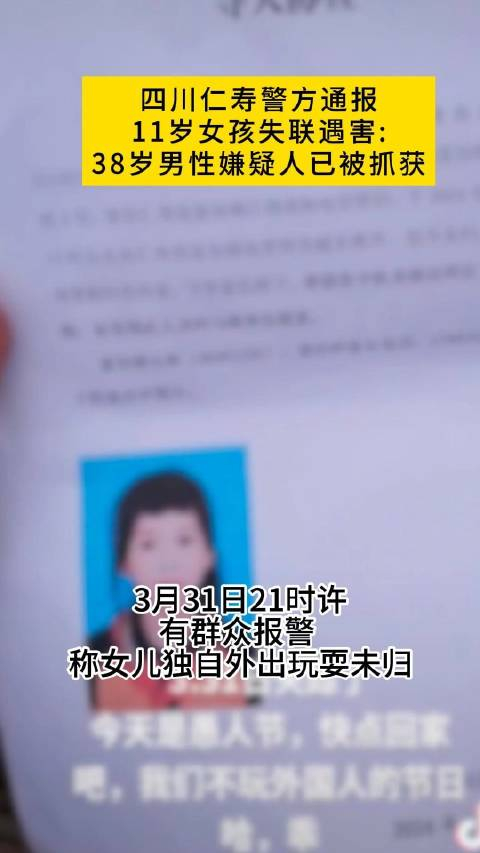 四川警方通报11岁女孩失联遇害38岁男性嫌疑人已抓获