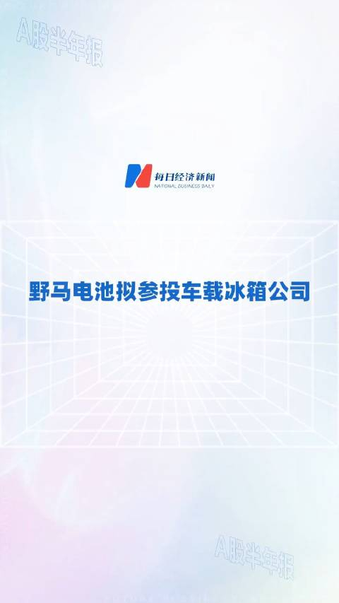野马电池拟参投车载冰箱公司