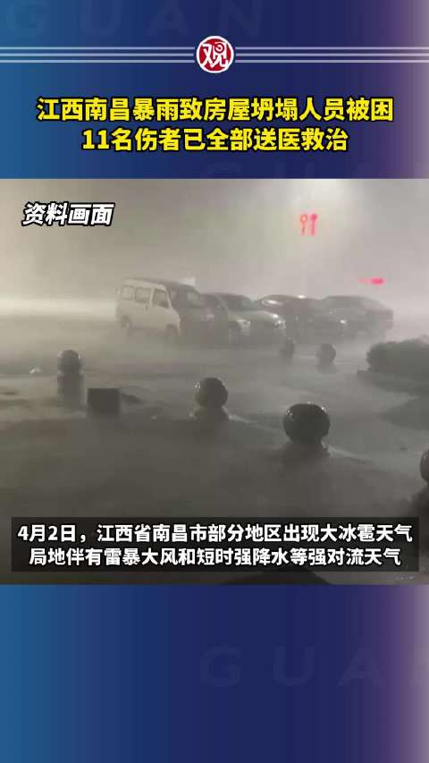 江西南昌暴雨致房屋坍塌人员被困11名伤者已全部送医救治