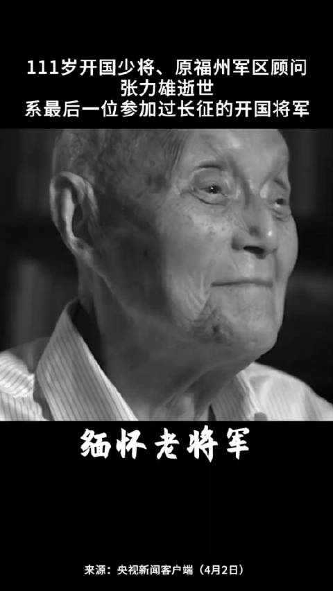 111岁开国少将原福州军区顾问张力雄逝世系最后一位参加过长征的开国