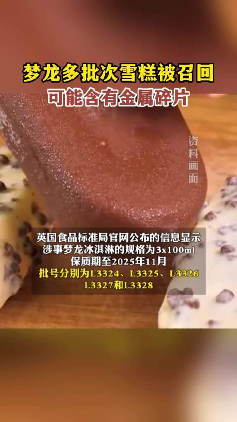梦龙多批次雪糕被召回可能含有金属碎片