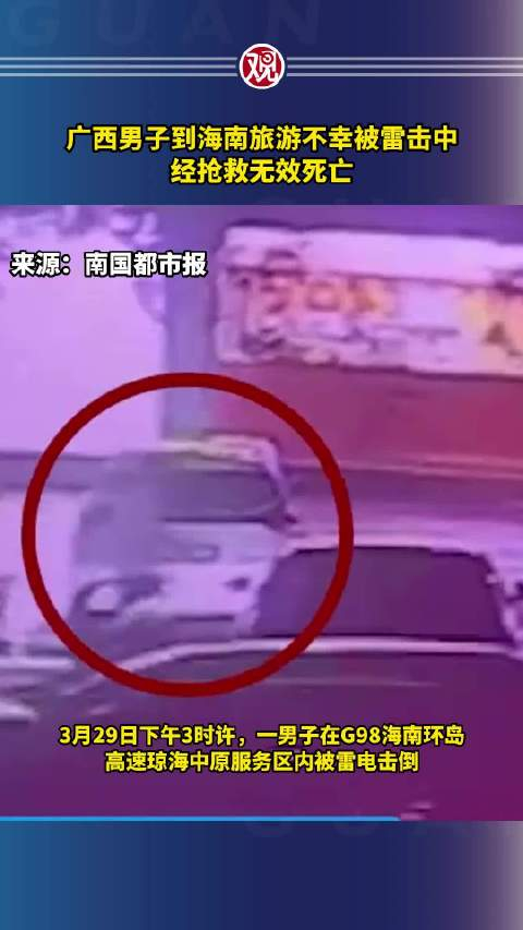 广西男子到海南旅游不幸被雷击中经抢救无效死亡